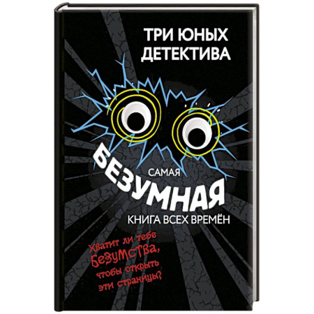 Комиксы. Манга. Фэнтези, книга Самая безумная книга всех времён купить по скидке