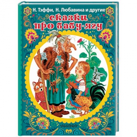Сказки отечественных писателей, книга Сказки про Бабу-Ягу купить по скидке