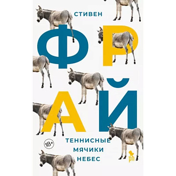 Теннисные мячики небес: роман