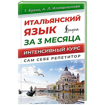 Итальянский язык за 3 месяца. Интенсивный курс Итальянский язык за 3 месяца. Интенсивный курс