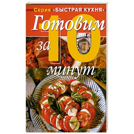 Книги, книга Готовим за 10 минут - коллекция кулинарных рецептов купить по скидке