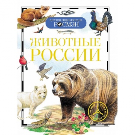 Книги, книга Животные России купить по скидке