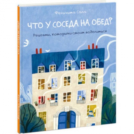 Шитье, рукоделие, кулинария, книга Что у соседа на обед? купить по скидке