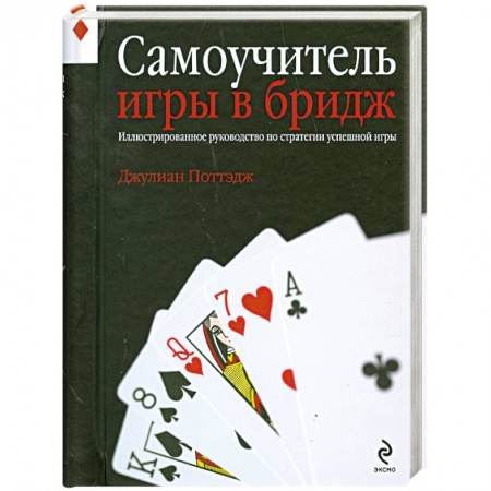 Книги, книга Самоучитель игры в бридж. Иллюстрированное руководство по стратегии успешной игры купить по скидке