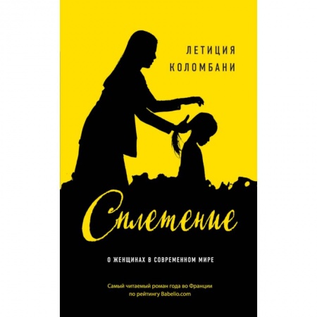 Русская современная проза, книга Сплетение купить по скидке