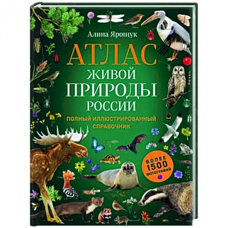 Животный и растительный мир, книга Атлас живой природы России. Полный иллюстрированный справочник купить по скидке