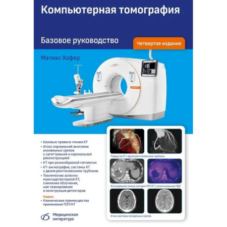 УЗИ. ЭКГ. Томография. Рентген, книга Компьютерная томография. Базовое руководство купить по скидке
