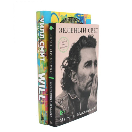 Мемуары, биографии деятелей культуры, искусства, книга Зеленый свет + Will. Чему может научить нас простой парень…(комплект 2-х книг) купить по скидке