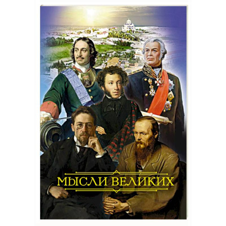 Богослужебные издания, книга Мысли великих купить по скидке