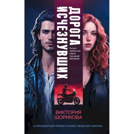 Зарубежное фэнтези, книга Дорога исчезнувших купить по скидке