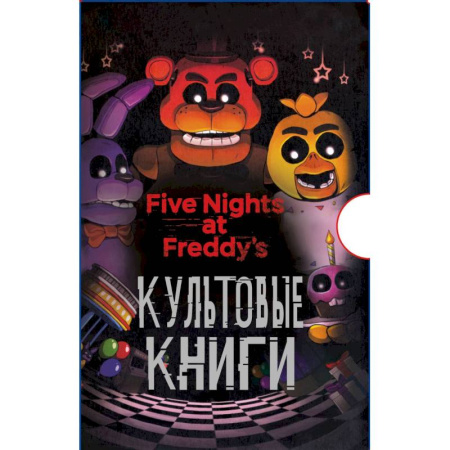 Зарубежная фантастика, книга Комплект. Подарочный короб ФНАФ купить по скидке