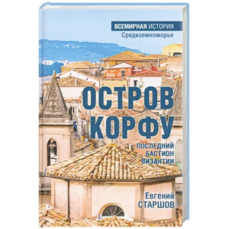 История отдельных зарубежных стран, книга Остров Корфу - последний бастион Византии купить по скидке