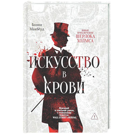 Зарубежный детектив, книга Искусство в крови купить по скидке