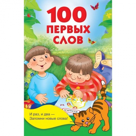 Знакомство с миром, развитие малыша, книга 100 первых слов купить по скидке