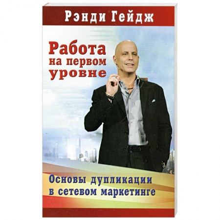 Книги, книга Работа на первом уровне: Основы дупликации в сетевом маркетинге купить по скидке