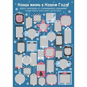 Новая жизнь в Новом Году! Адвент-календарь со стирающимися заданиями, которые помогут начать с чистого листа