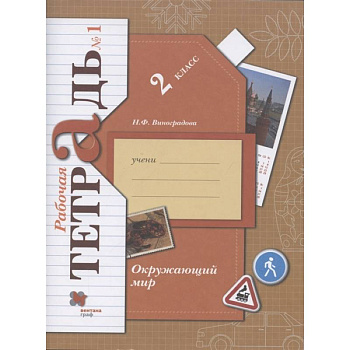 Окружающий мир 2 класс. Часть1 [Рабочая тетрадь]