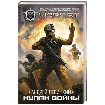 Русское фэнтези, книга Кулак войны купить по скидке