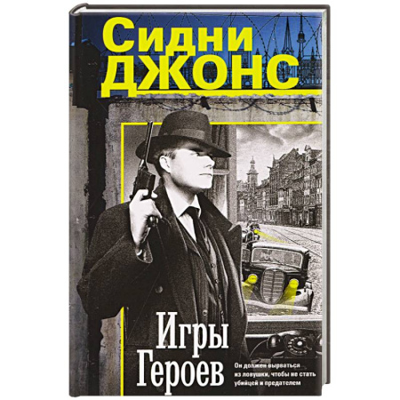 Боевики, военные, книга Игры героев купить по скидке