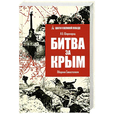 Военные действия, сражения, книга Битва за Крым.Оборона Севастополя купить по скидке