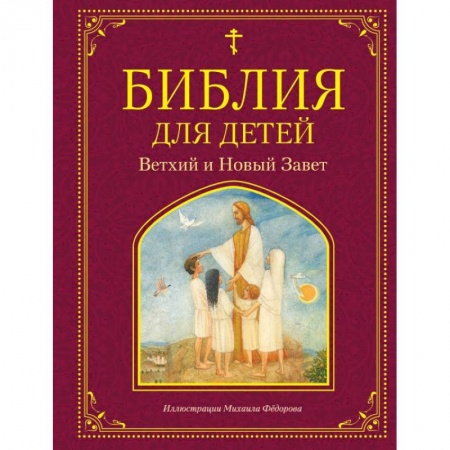 Религиозная литература для детей, книга Библия для детей. Ветхий и Новый Завет купить по скидке