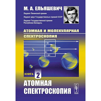 Атомная и молекулярная спектроскопия: Атомная спектроскопия. Книга 2