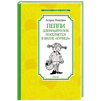 Пеппи Длинный чулок поселяется в вилле 'Курица'