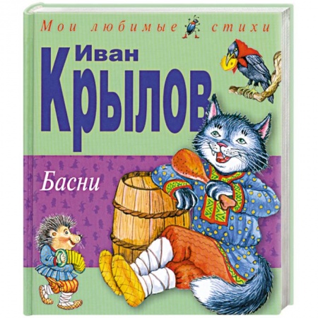 Книги, книга Басни купить по скидке