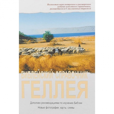 Священное Писание. Комментарии, толкования, книга Библейский справочник Геллея купить по скидке