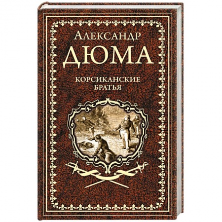Зарубежная классика, книга Корсиканские братья купить по скидке