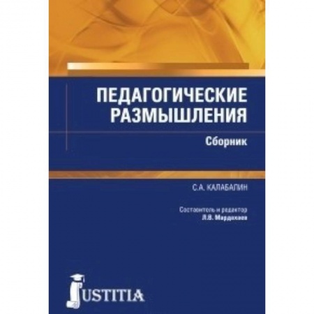 Педагогика, книга Педагогические размышления. Сборник купить по скидке