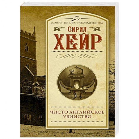 Классика зарубежного детектива, книга Чисто английское убийство купить по скидке