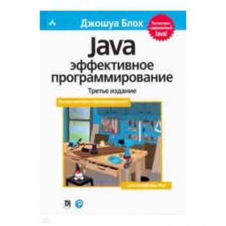Java, J++. Языки программирования, книга Java. Эффективное программирование купить по скидке