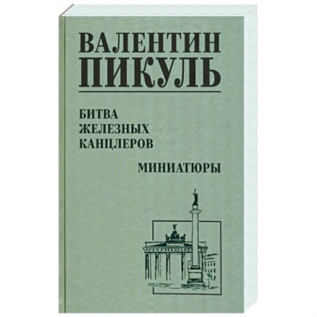 Русская классика, книга Битва железных канцлеров купить по скидке