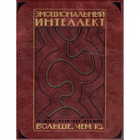 Книги, книга Эмоциональный интеллект. Почему он может значить больше, чем IQ купить по скидке