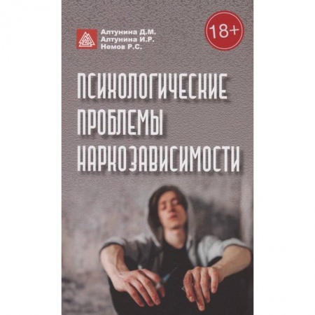 Психоанализ, книга Психологические проблемы наркозависимости купить по скидке
