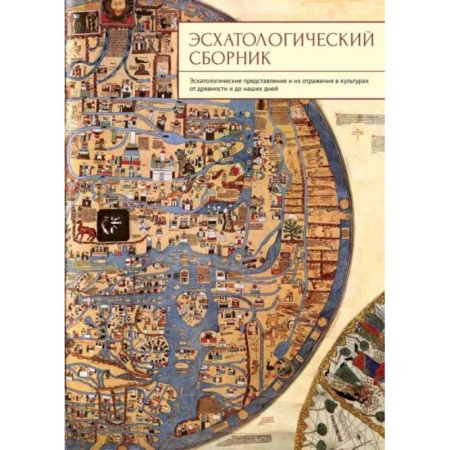Культурология, книга Эсхатологический сборник купить по скидке