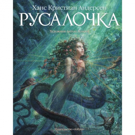 Книги, книга Русалочка купить по скидке