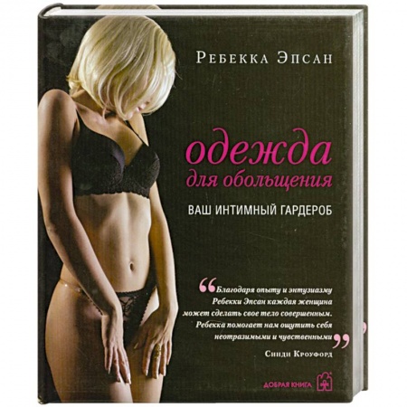 Книги, книга Одежда для обольщения. Ваш интимный гардероб купить по скидке