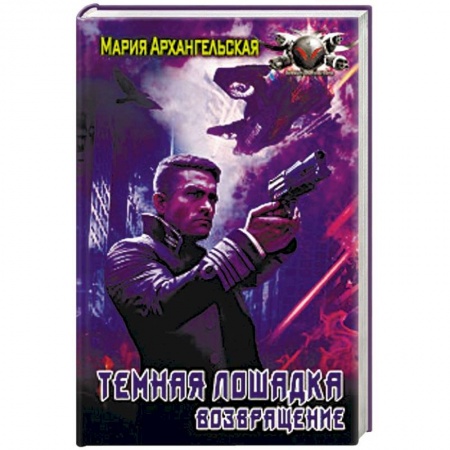 Боевая фантастика, книга Темная лошадка. Возвращение купить по скидке