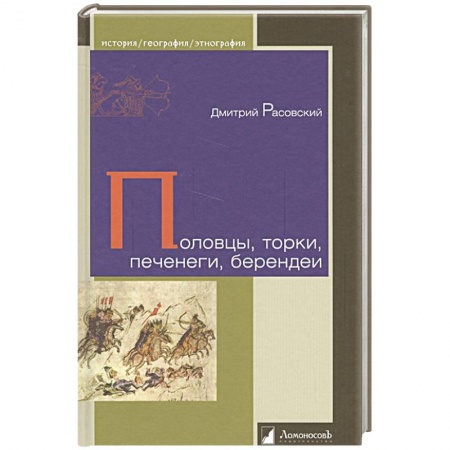 Историография. Общие работы, книга Половцы, торки, печенеги, берендеи купить по скидке