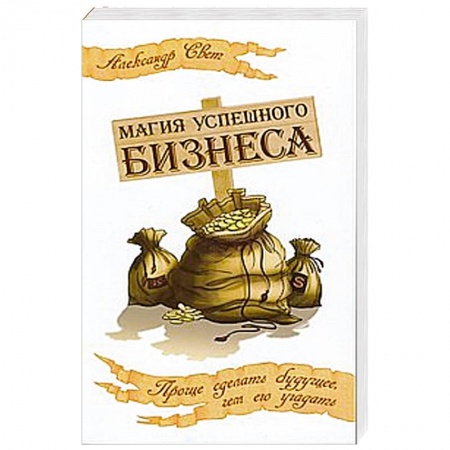 Книги, книга Магия успешного бизнеса. Проще сделать будущее, чем его угадать купить по скидке