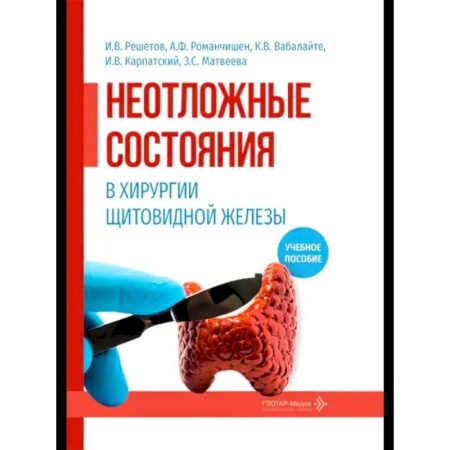 Хирургия. Ортопедия, книга Неотложные состояния в хирургии щитовидной железы: учебное пособие купить по скидке