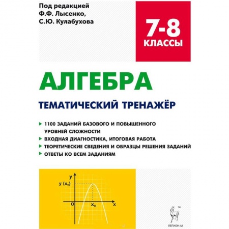 Математика. Алгебра. Геометрия, книга Алгебра. 7-8 классы. Тематический тренажер. Входная диагностика, итоговая работа купить по скидке