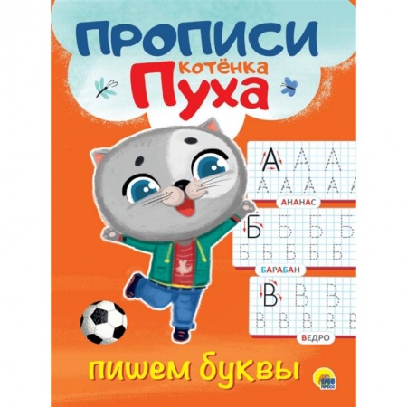 Общая подготовка к школе, книга Прописи котенка Пуха. Пишем буквы купить по скидке