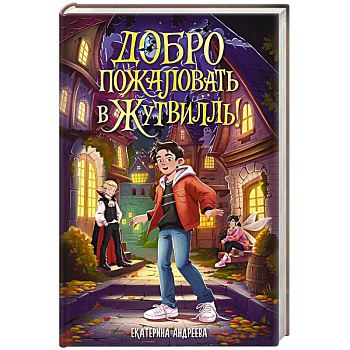 Добро пожаловать в Жутвилль!