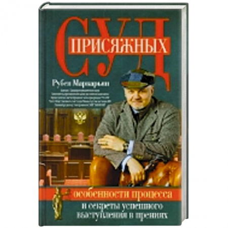Книги, книга Суд присяжных. Особенности процесса и секреты успешного выступления в прениях купить по скидке