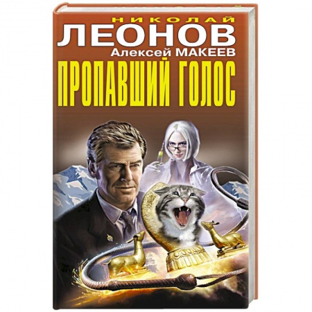 Классика отечественного детектива, книга Пропавший голос купить по скидке