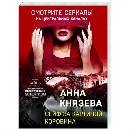 Отечественный мужской детектив, книга Сейф за картиной Коровина купить по скидке