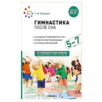 Гимнастика после сна с детьми 5-7 лет
